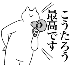 [LINEスタンプ] こうたろうに送るスタンプ【シュール】