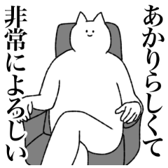 [LINEスタンプ] あかりに送るスタンプ【シュール】