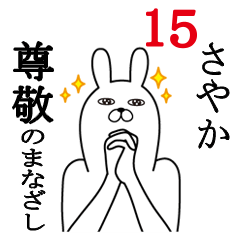 [LINEスタンプ] さやかが使う面白名前スタンプ15