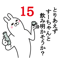 [LINEスタンプ] すーちゃんが使う面白名前スタンプ15