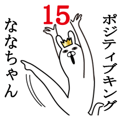 [LINEスタンプ] ななちゃんが使う面白名前スタンプ15