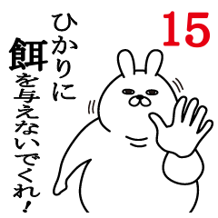 [LINEスタンプ] ひかりが使う面白名前スタンプ15