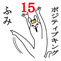 [LINEスタンプ] ふみが使う面白名前スタンプ15の画像（メイン）