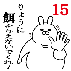 [LINEスタンプ] りょうが使う面白名前スタンプ15