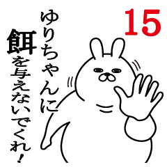 [LINEスタンプ] ゆりちゃんが使う面白名前スタンプ15