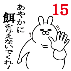 [LINEスタンプ] あやかが使う面白名前スタンプ15