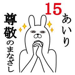 [LINEスタンプ] あいりが使う面白名前スタンプ15