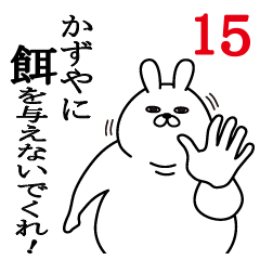 [LINEスタンプ] かずやが使う面白名前スタンプ15