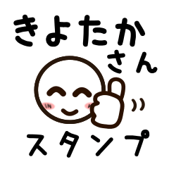 [LINEスタンプ] きよたかさんが使うお名前スタンプ