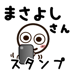 [LINEスタンプ] まさよしさんが使うお名前スタンプ