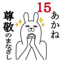 [LINEスタンプ] あかねが使う面白名前スタンプ15