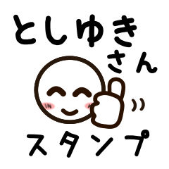 [LINEスタンプ] としゆきさんが使うお名前スタンプ