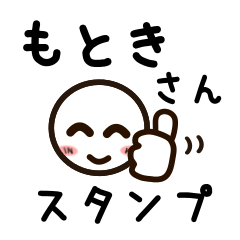 [LINEスタンプ] もときさんが使うお名前スタンプ