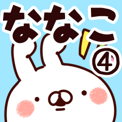 [LINEスタンプ] 【ななこ】専用4