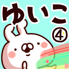 [LINEスタンプ] 【ゆいこ】専用4