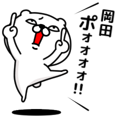 [LINEスタンプ] 「岡田」のくまくまスタンプ