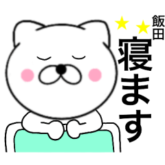 [LINEスタンプ] 【飯田】が使う主婦が作ったデカ文字ネコ