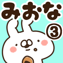 [LINEスタンプ] 【みおな】専用3