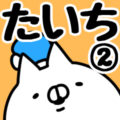 [LINEスタンプ] 【たいち】専用2