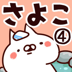 [LINEスタンプ] 【さよこ】専用4