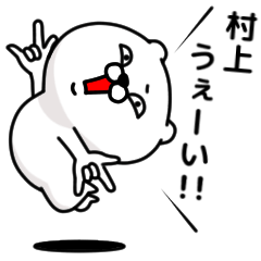 [LINEスタンプ] 「村上」のくまくまスタンプ