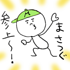 [LINEスタンプ] まさつぐのスタンプ！うえ〜い