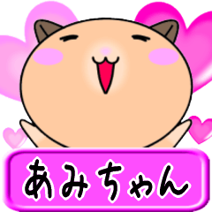 [LINEスタンプ] 【愛しのあみちゃん】へ送るLOVEスタンプ