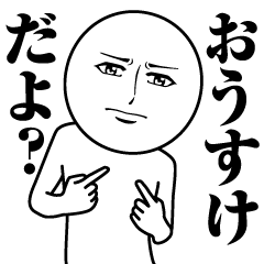 [LINEスタンプ] おうすけの真顔の名前スタンプ