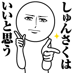 [LINEスタンプ] しゅんさくの真顔の名前スタンプ