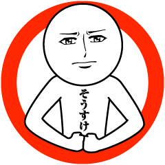 [LINEスタンプ] そうすけの真顔の名前スタンプ