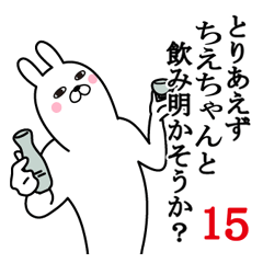 [LINEスタンプ] ちえちゃんが使う面白名前スタンプ15