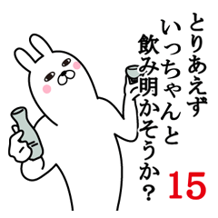 [LINEスタンプ] いっちゃんが使う面白名前スタンプ15