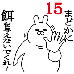 [LINEスタンプ] まどかが使う面白名前スタンプ15