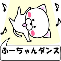 [LINEスタンプ] 動く！『ふーちゃん』専用の名前スタンプ