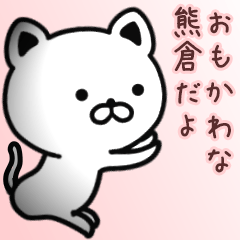 [LINEスタンプ] 熊倉さん専用面白可愛い名前スタンプ