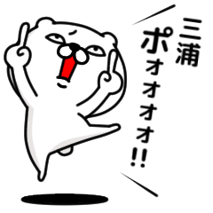 [LINEスタンプ] 「三浦」のくまくまスタンプ