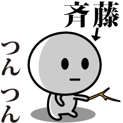 [LINEスタンプ] 【斉藤】が使う動くスタンプ♪