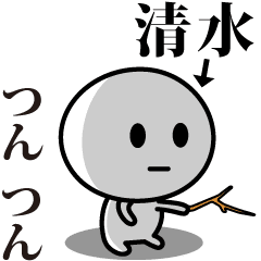 [LINEスタンプ] 【清水】が使う動くスタンプ♪