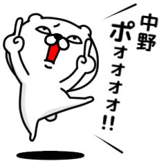 [LINEスタンプ] 「中野」のくまくまスタンプ