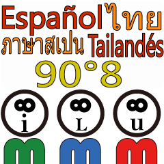 90°8 .スペイン語...タイ語