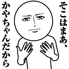 [LINEスタンプ] かやちゃんの真顔の名前スタンプ