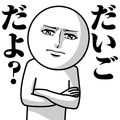 [LINEスタンプ] だいごの真顔の名前スタンプ