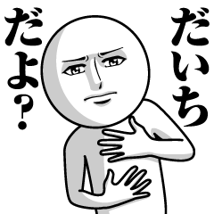 [LINEスタンプ] だいちの真顔の名前スタンプ