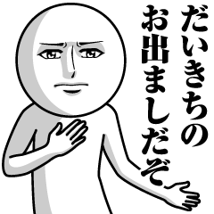 [LINEスタンプ] だいきちの真顔の名前スタンプ