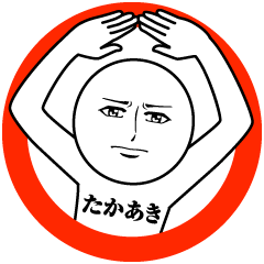 [LINEスタンプ] たかあきの真顔の名前スタンプ