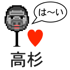 [LINEスタンプ] アイラブ 高杉の画像（メイン）