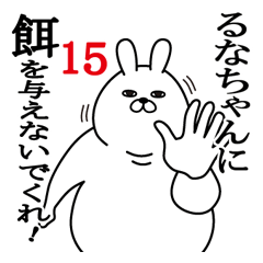 [LINEスタンプ] るなちゃんが使う面白名前スタンプ15