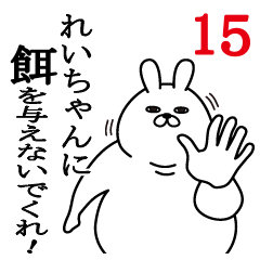 [LINEスタンプ] れいちゃんが使う面白名前スタンプ15