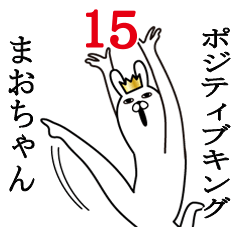 [LINEスタンプ] まおちゃんが使う面白名前スタンプ15