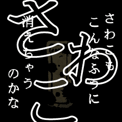 [LINEスタンプ] ▲おそろしい さわこさんの スタンプ▲